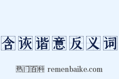 含诙谐意反义词是什么意思的图片